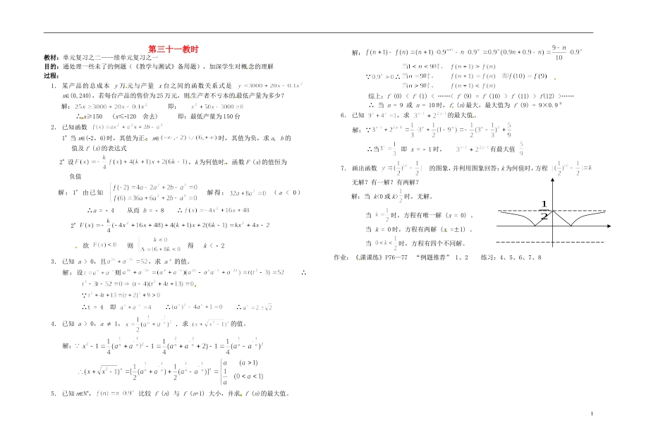 2013-2014学年高中数学 第三十一教时 续单元复习之一教案 新人教A版必修1_第1页