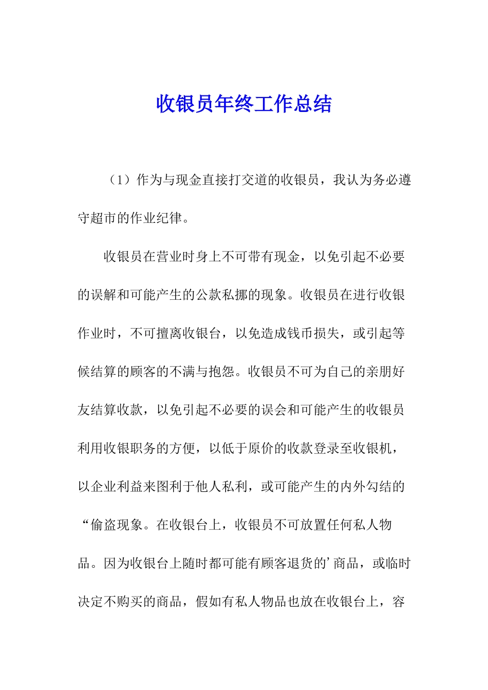 收银员年终工作总结_第1页