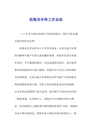 收银员年终工作总结