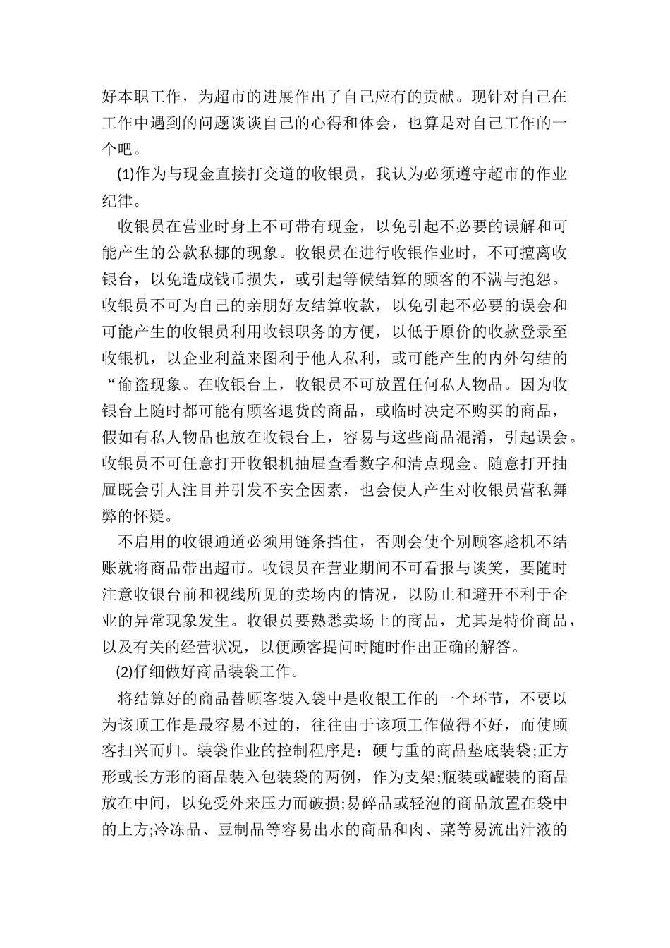 收银员年度总结5篇_第2页