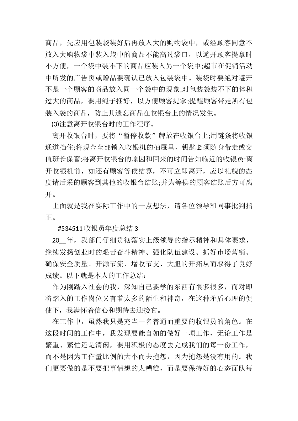 收银员年度总结5篇_第3页