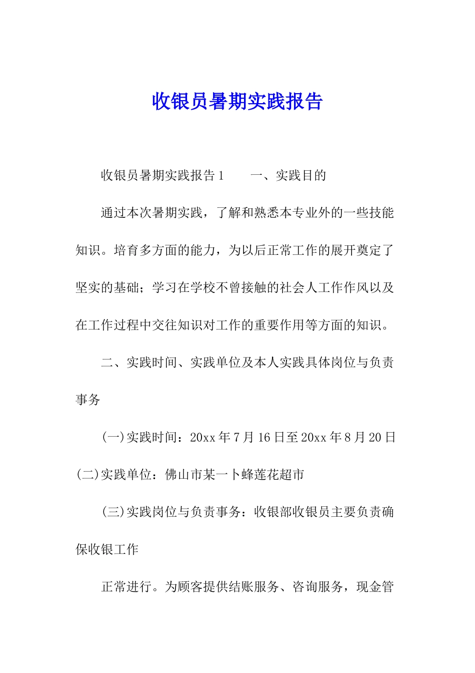 收银员暑期实践报告_第1页