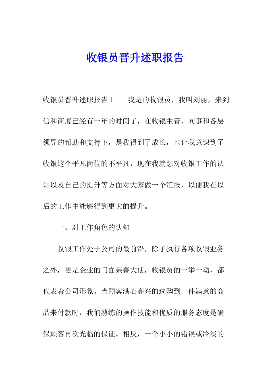 收银员晋升述职报告_第1页