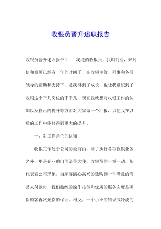 收银员晋升述职报告