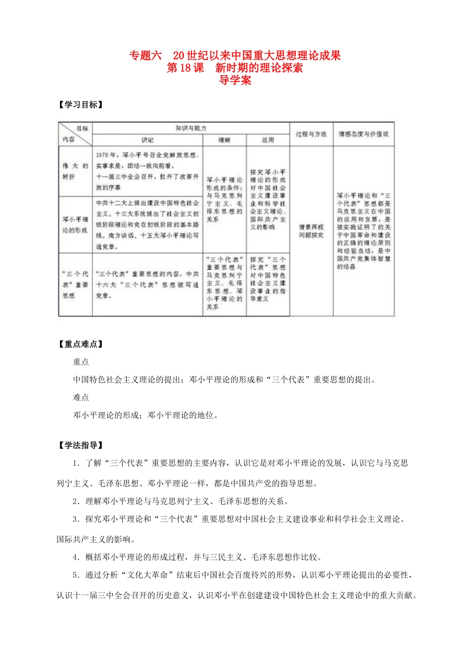 2013-2014学年高中历史 专题六 第18课《新时期的理论探索》新导学案 新人教版必修3_第1页