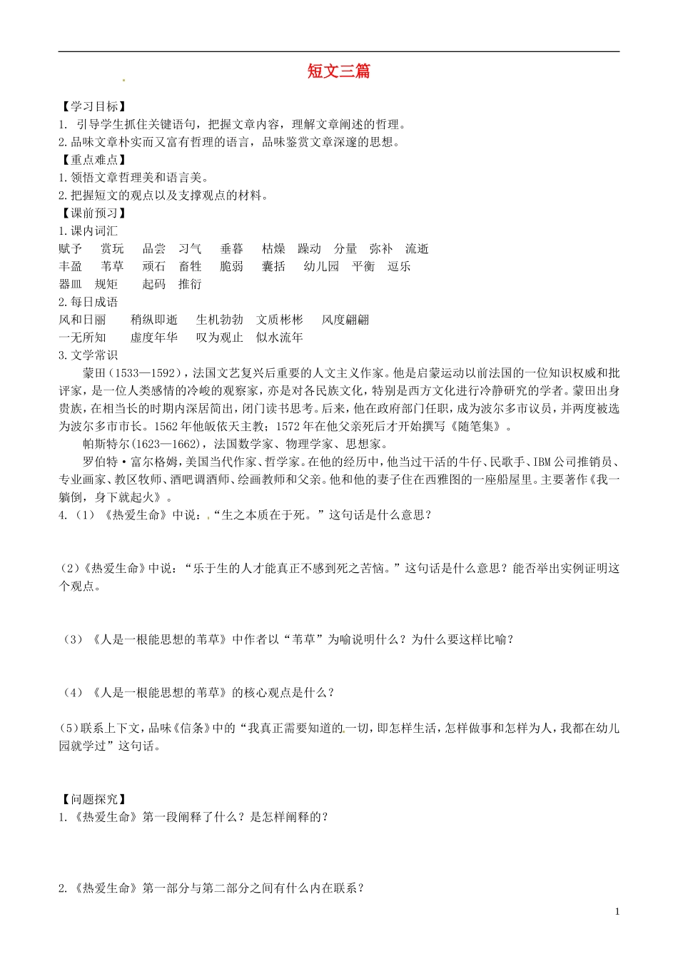 2013-2014学年高中语文 第12课 短文三篇学案 新人教版必修4_第1页