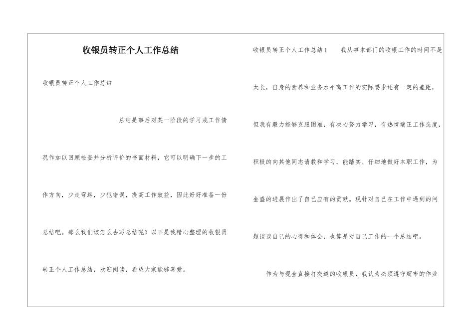 收银员转正个人工作总结_第1页