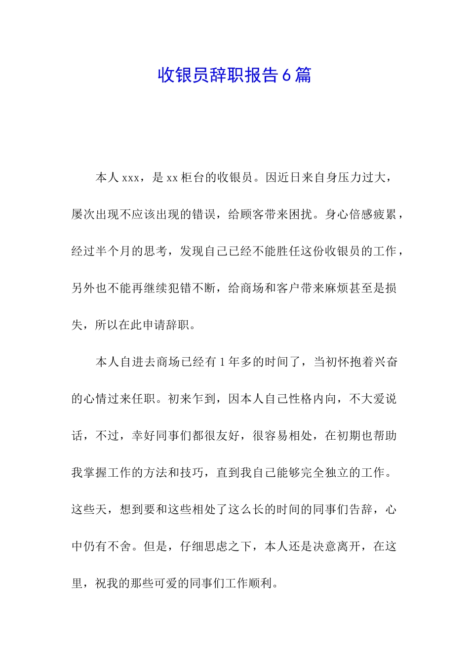 收银员辞职报告6篇_第1页