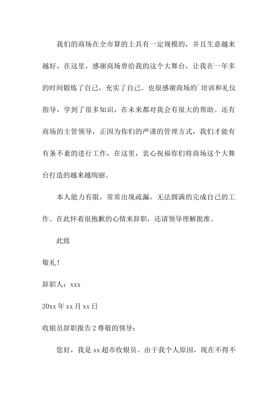 收银员辞职报告6篇_第2页