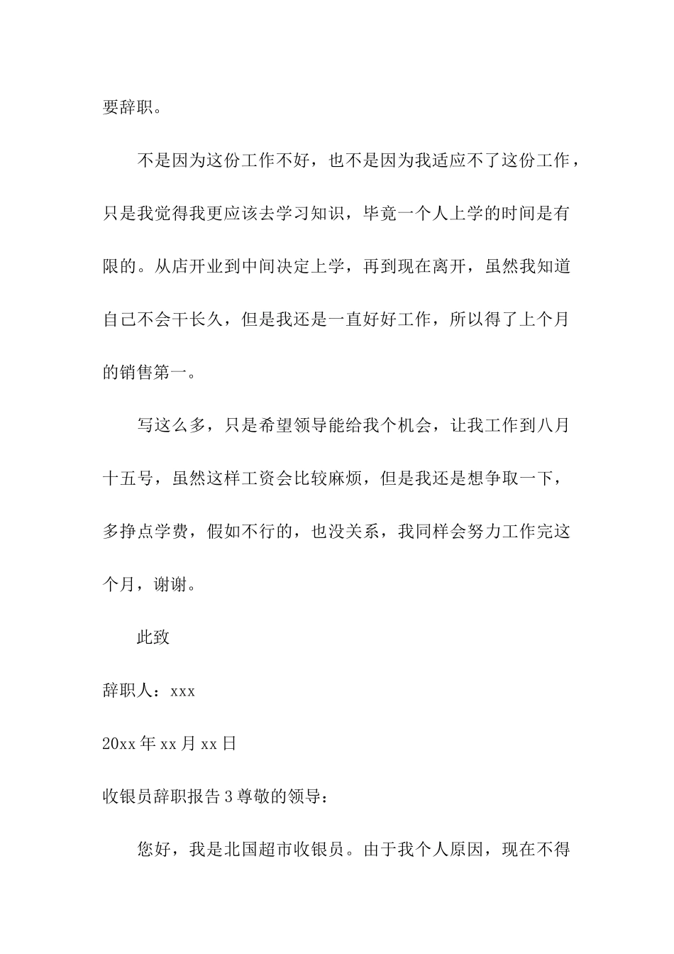 收银员辞职报告6篇_第3页