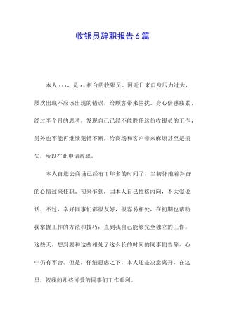 收银员辞职报告6篇