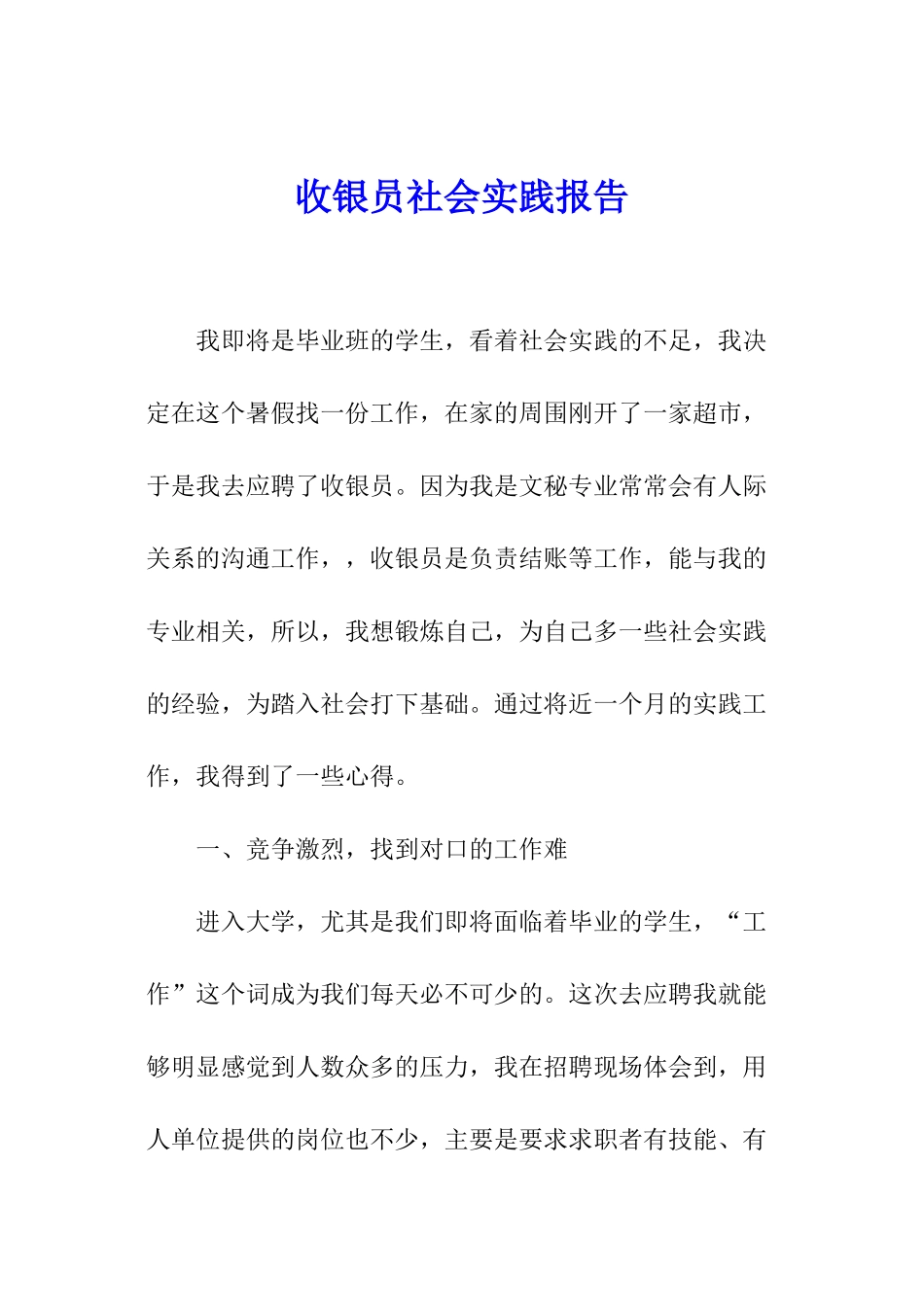 收银员社会实践报告_第1页