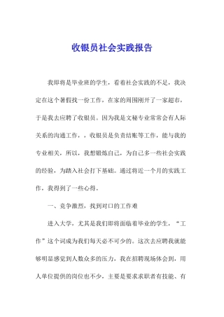 收银员社会实践报告