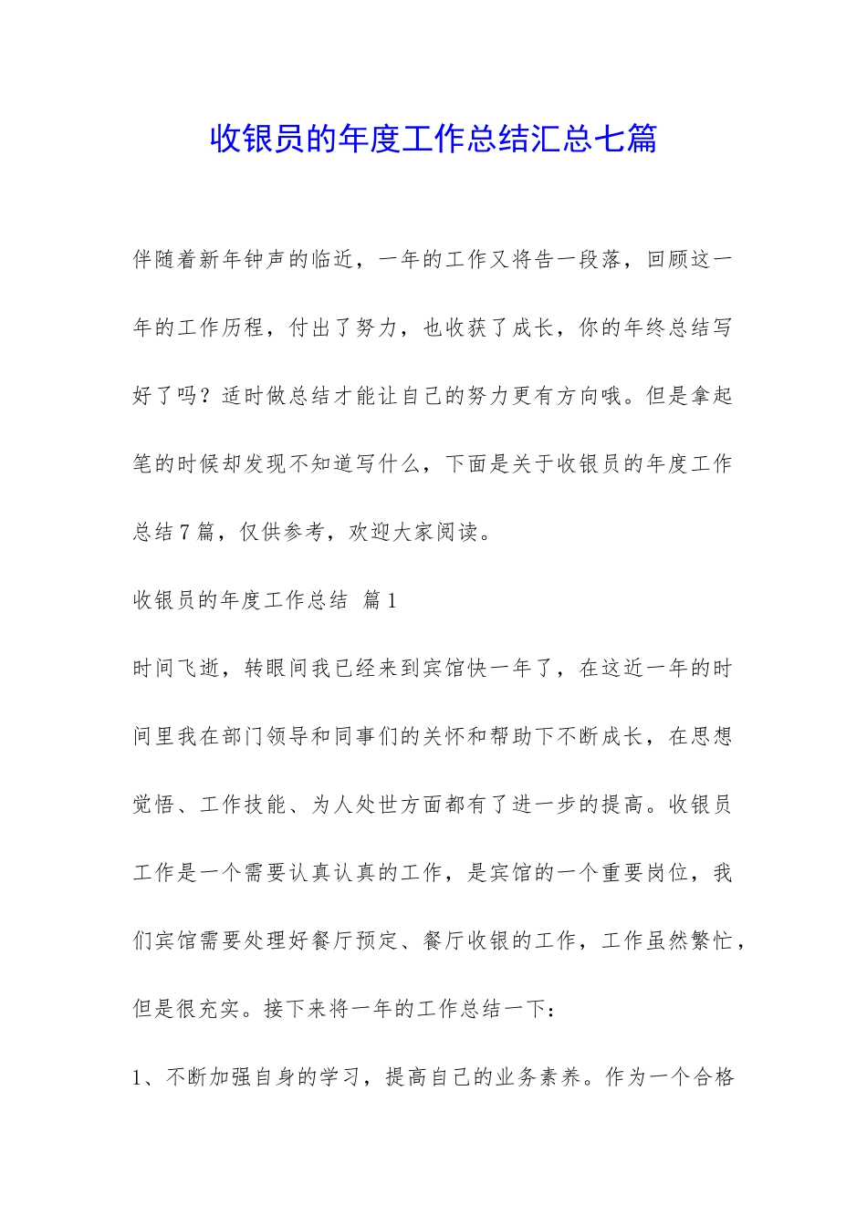 收银员的年度工作总结汇总七篇-_第1页