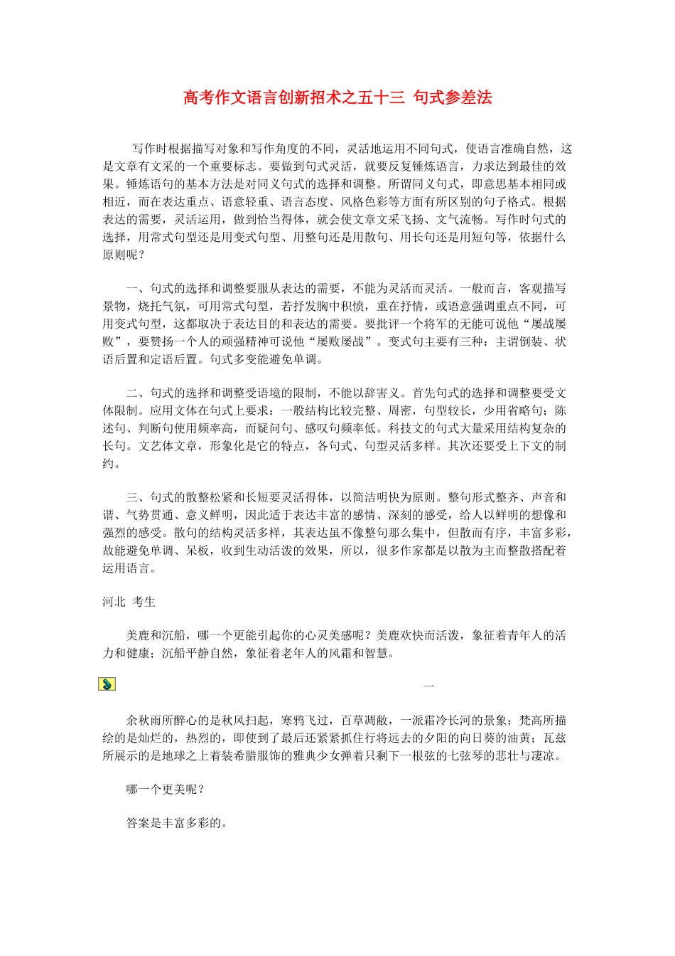 2012高考语文 作文语言创新招术之五十三 句式参差法_第1页