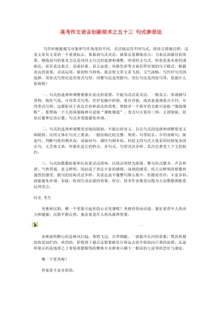 2012高考语文 作文语言创新招术之五十三 句式参差法