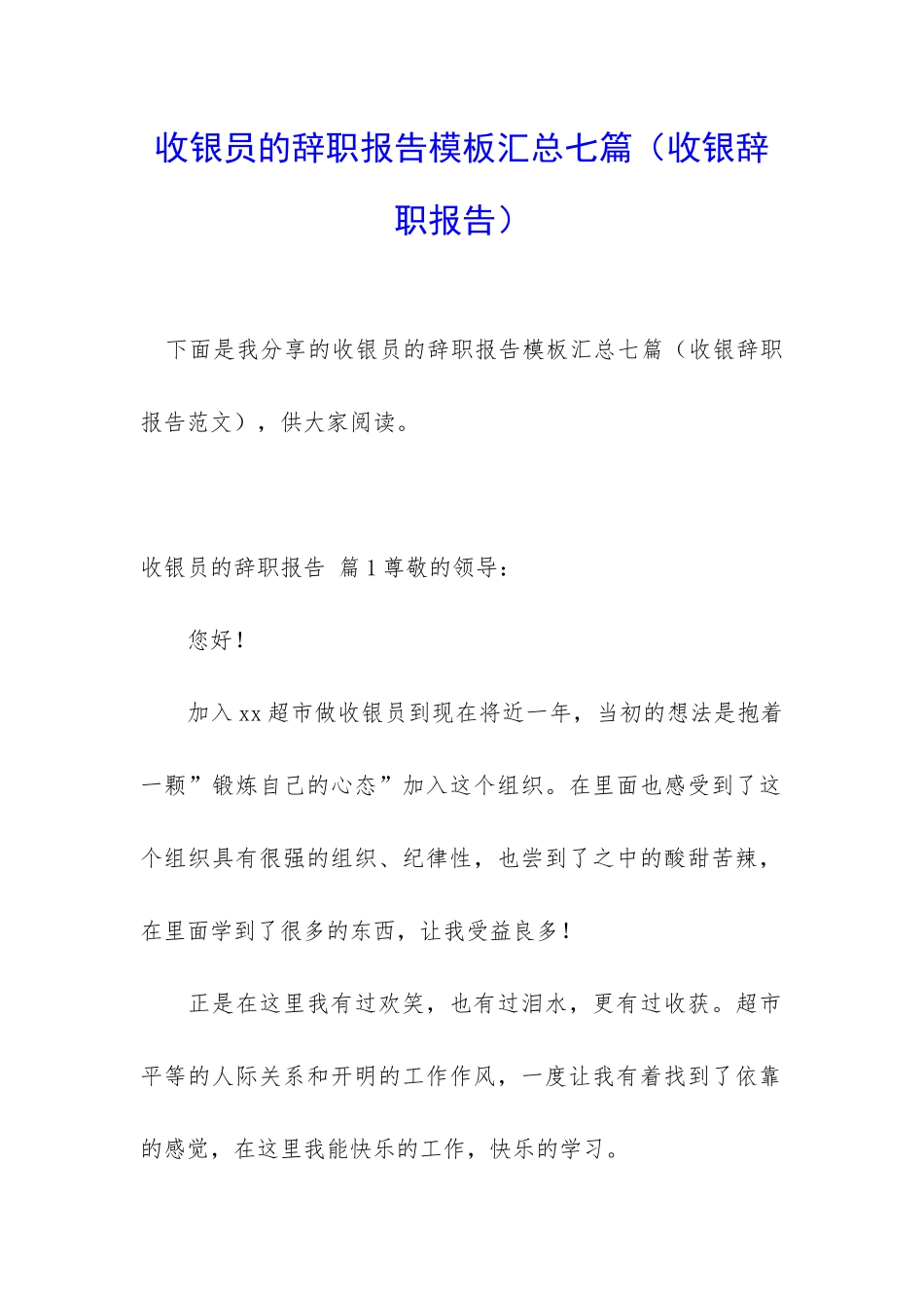 收银员的辞职报告模板汇总七篇_第1页