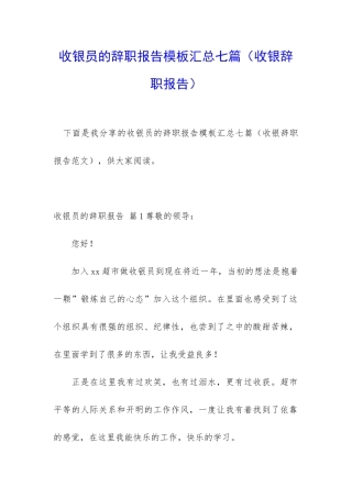收银员的辞职报告模板汇总七篇