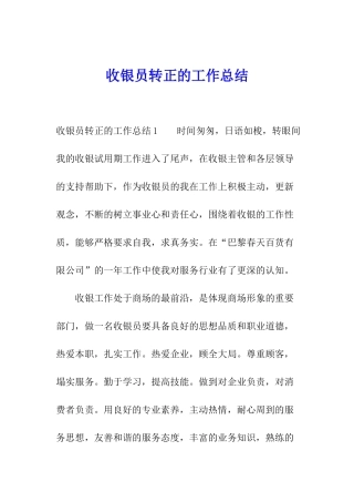 收银员转正的工作总结