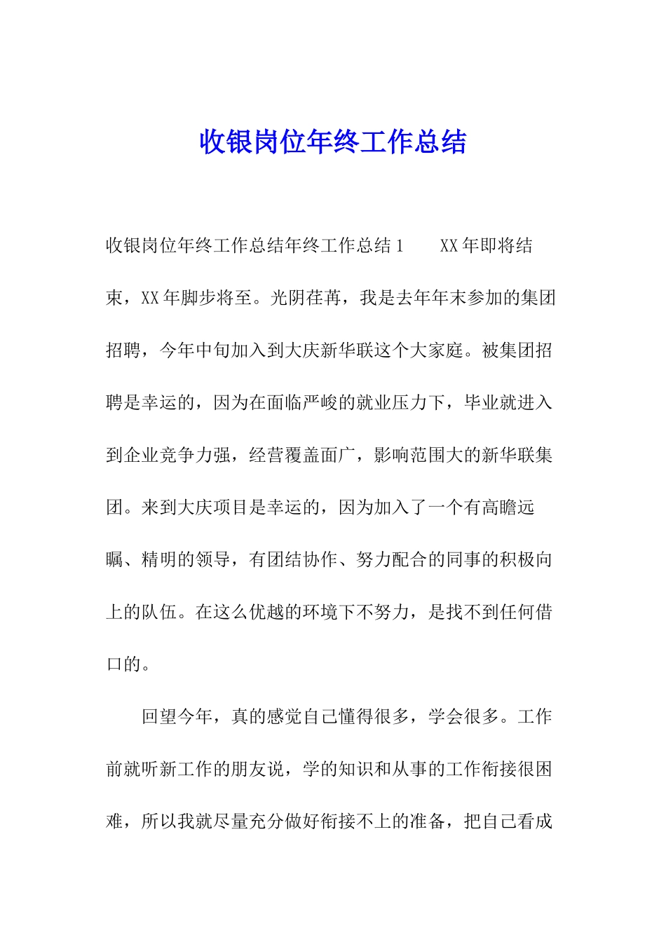 收银岗位年终工作总结_第1页