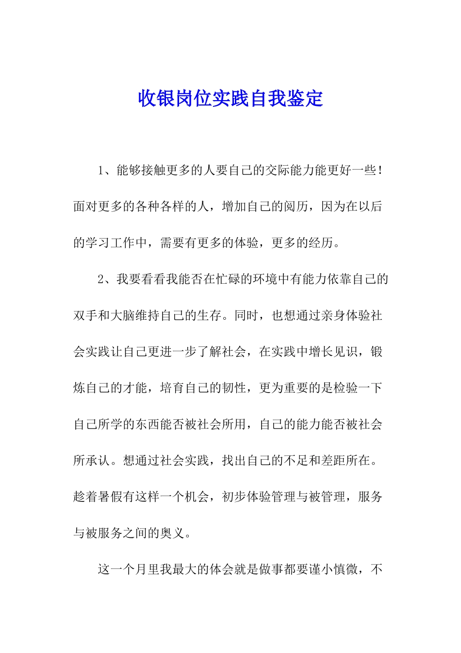 收银岗位实践自我鉴定_第1页