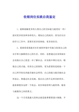 收银岗位实践自我鉴定