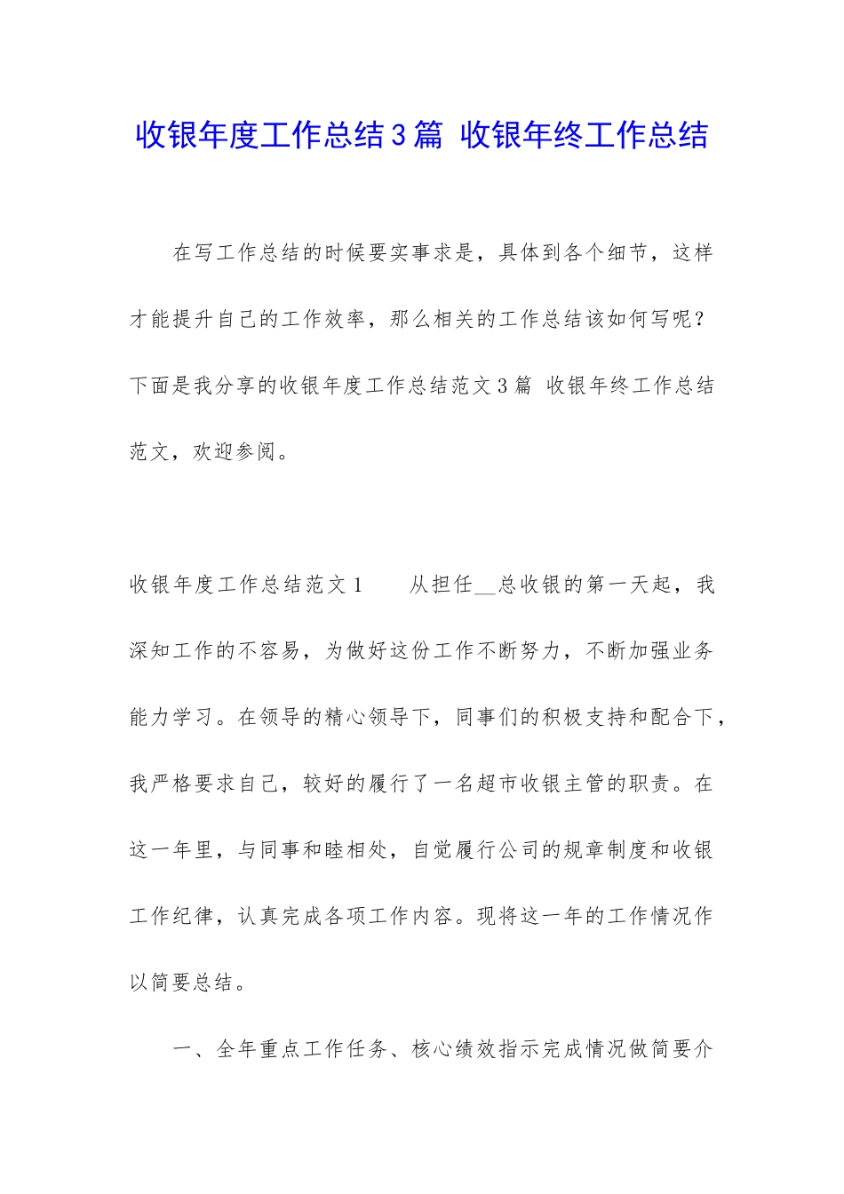 收银年度工作总结3篇-收银年终工作总结_第1页