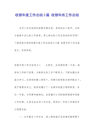 收银年度工作总结3篇-收银年终工作总结