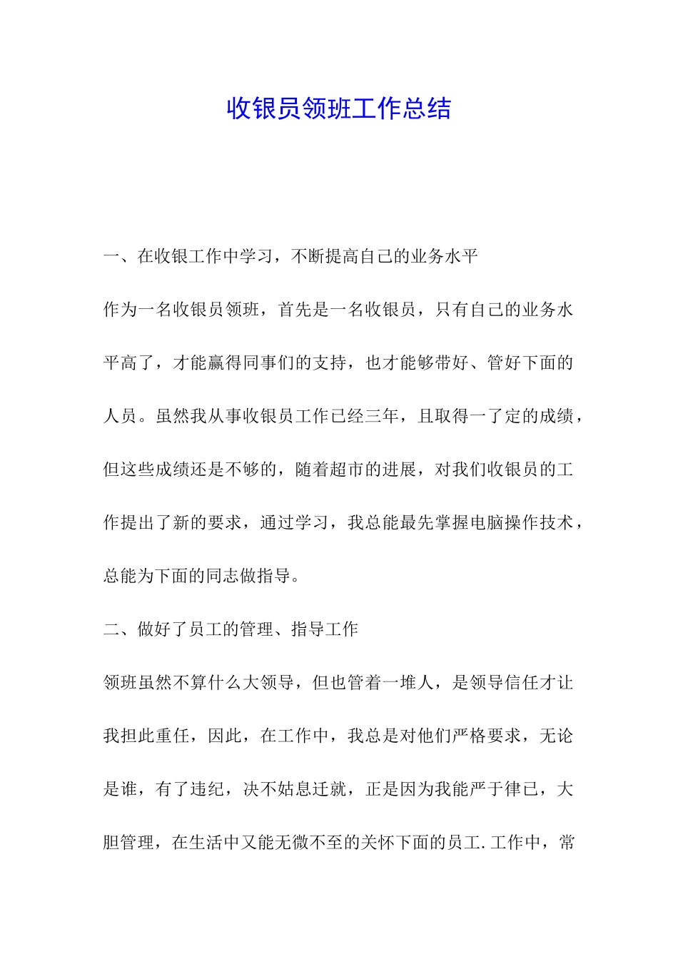 收银员领班工作总结_第1页