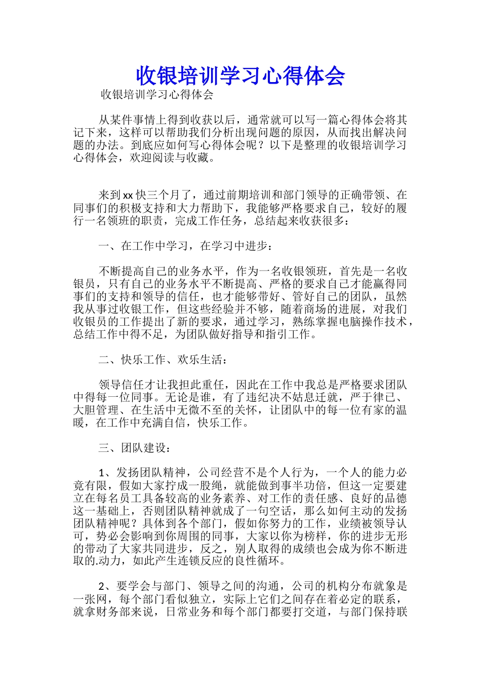 收银培训学习心得体会_第1页