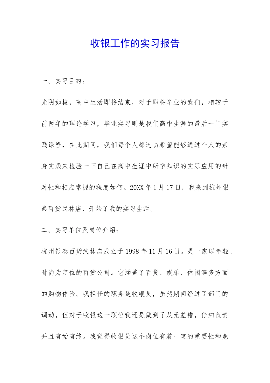 收银工作的实习报告-_第1页