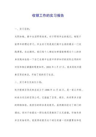 收银工作的实习报告-