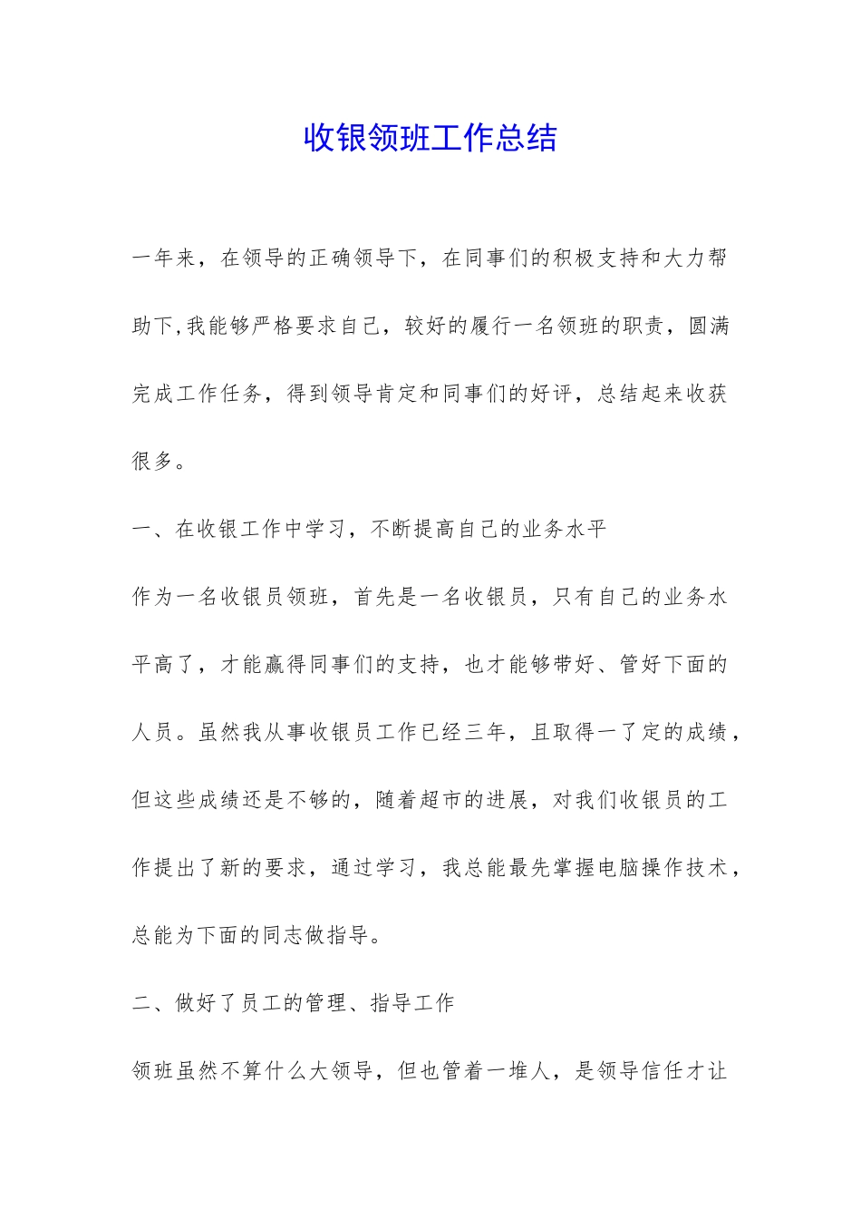 收银领班工作总结-_第1页