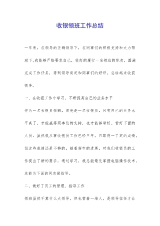 收银领班工作总结-