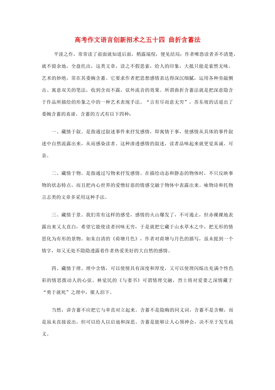 2012高考语文 作文语言创新招术之五十四 曲折含蓄法_第1页