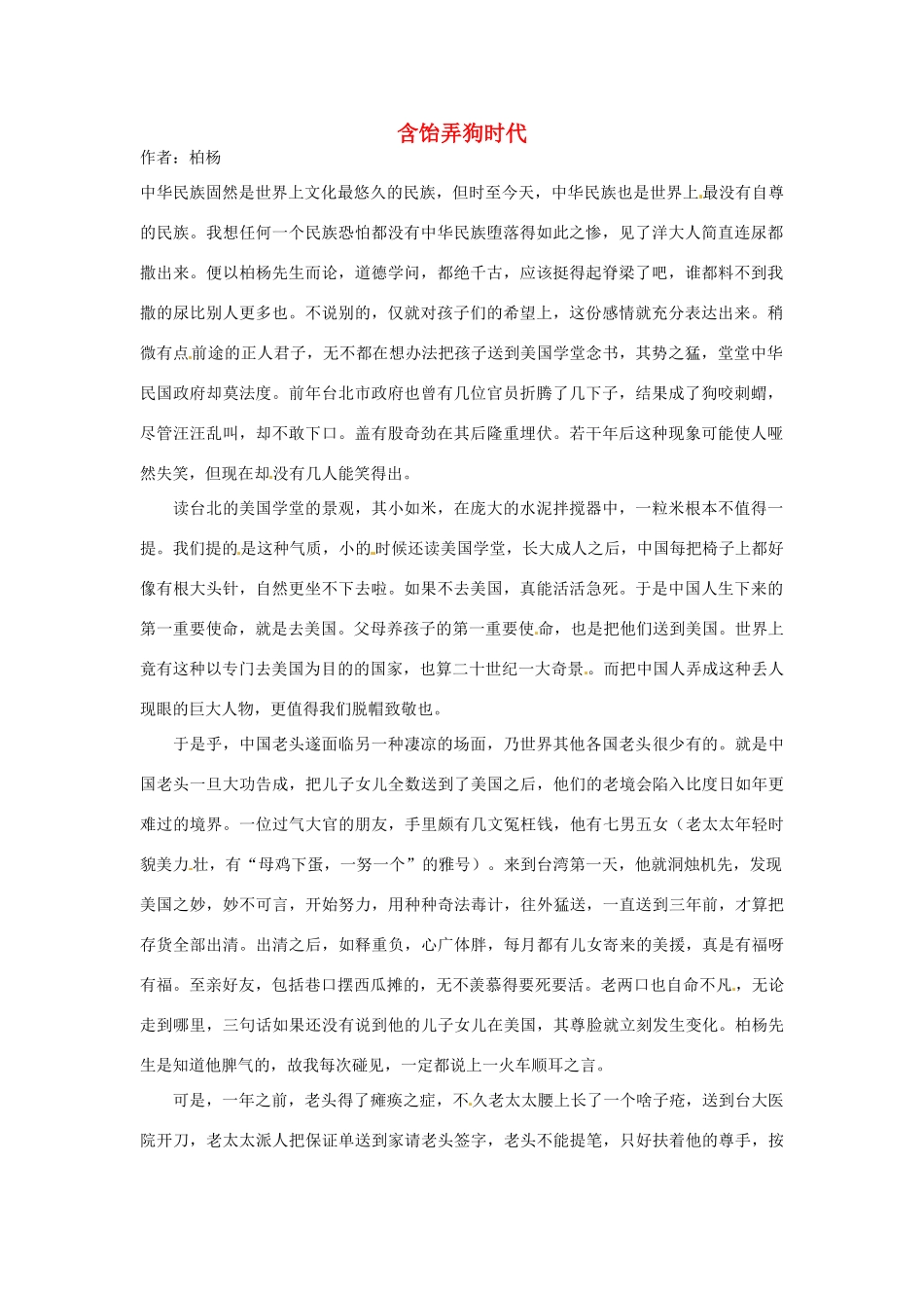 2012高中语文 暑假阅读 含饴弄狗时代素材_第1页