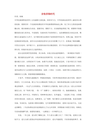 2012高中语文 暑假阅读 含饴弄狗时代素材
