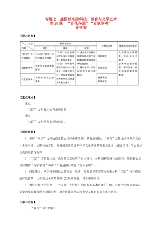 2013-2014学年高中历史 专题七 第20课《“百花齐放”“百家争鸣”》新导学案 新人教版必修3