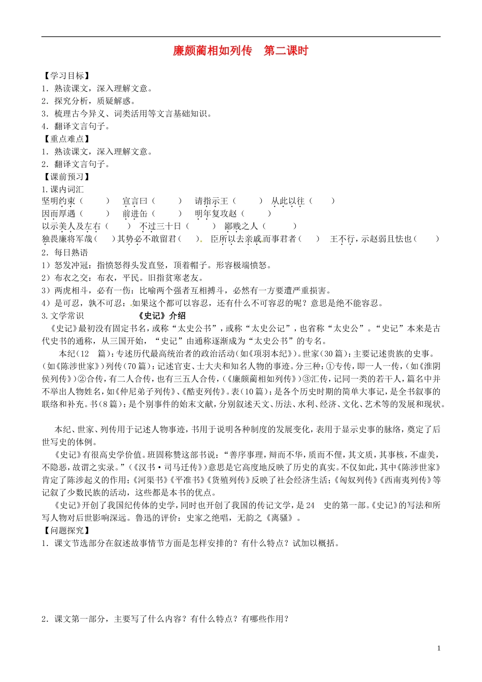 2013-2014学年高中语文 第13课 廉颇蔺相如列传 第二课时学案 新人教版必修4_第1页