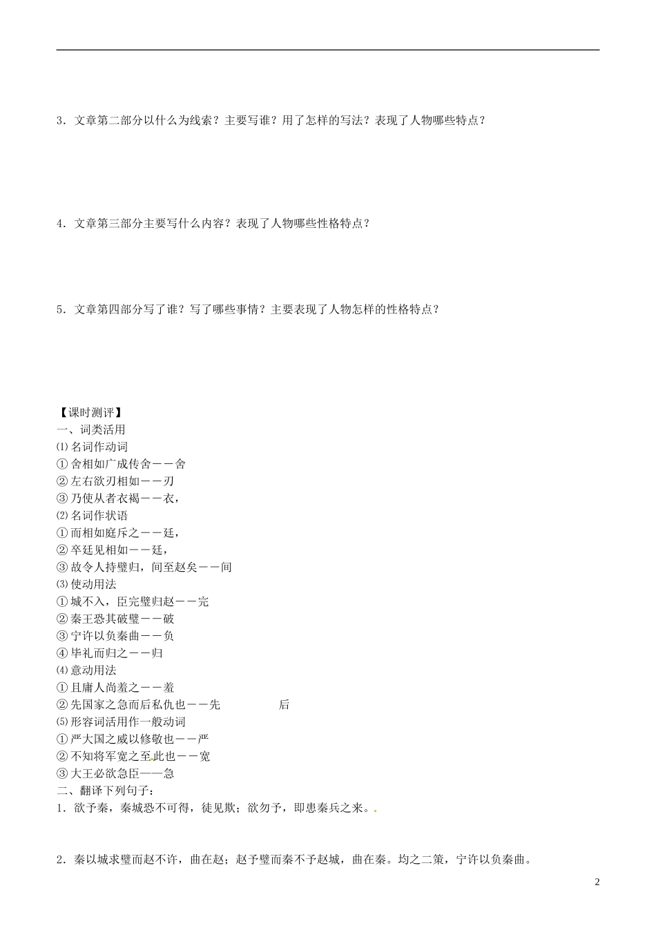 2013-2014学年高中语文 第13课 廉颇蔺相如列传 第二课时学案 新人教版必修4_第2页