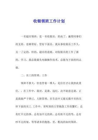 收银领班工作计划