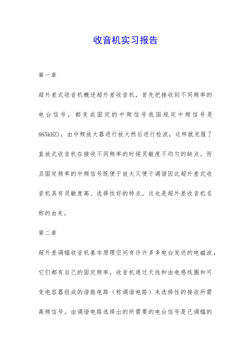 收音机实习报告-_第1页