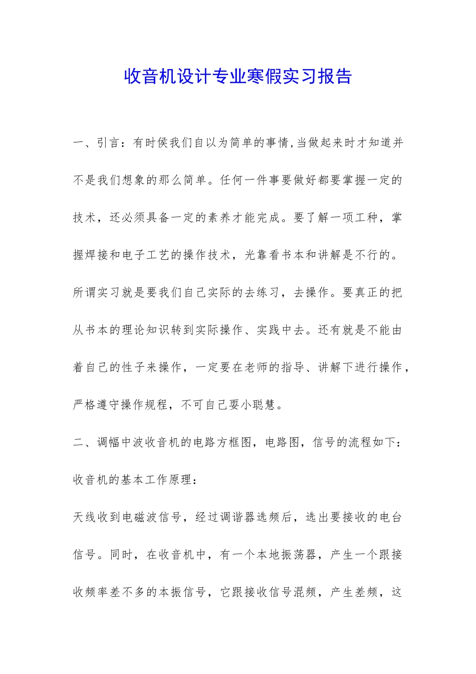 收音机设计专业寒假实习报告-_第1页