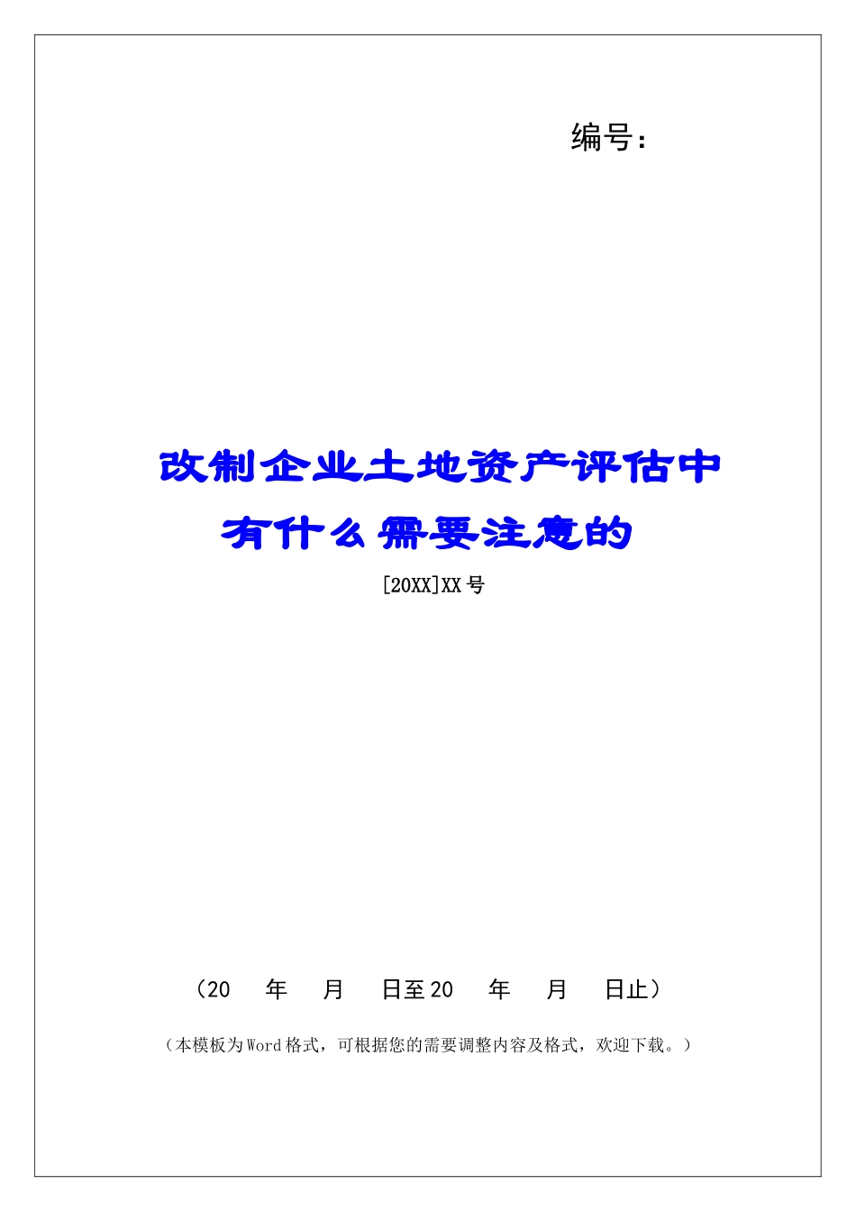 改制企业土地资产评估中有什么需要注意的_第1页