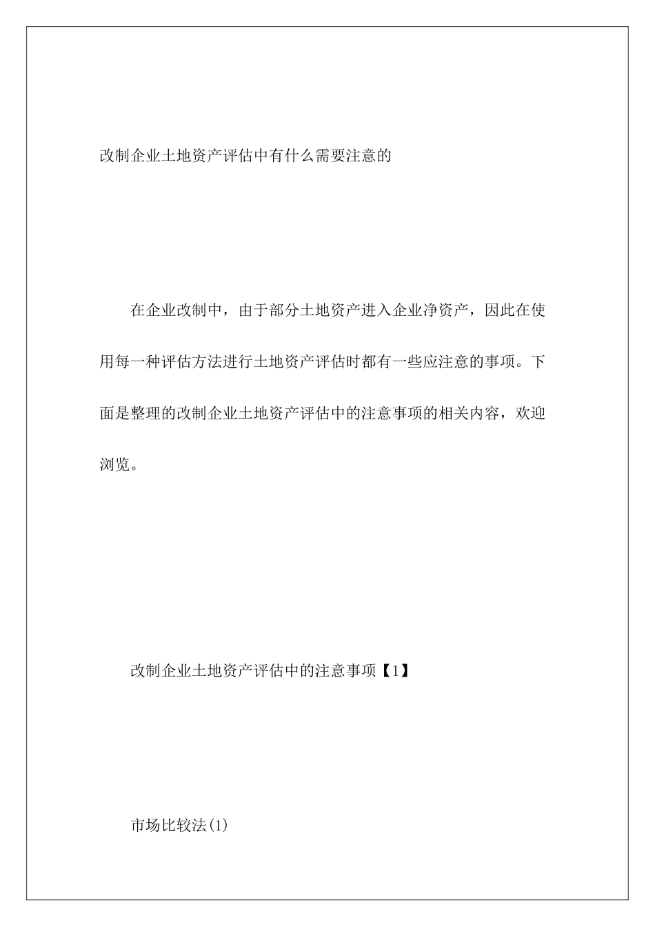 改制企业土地资产评估中有什么需要注意的_第2页