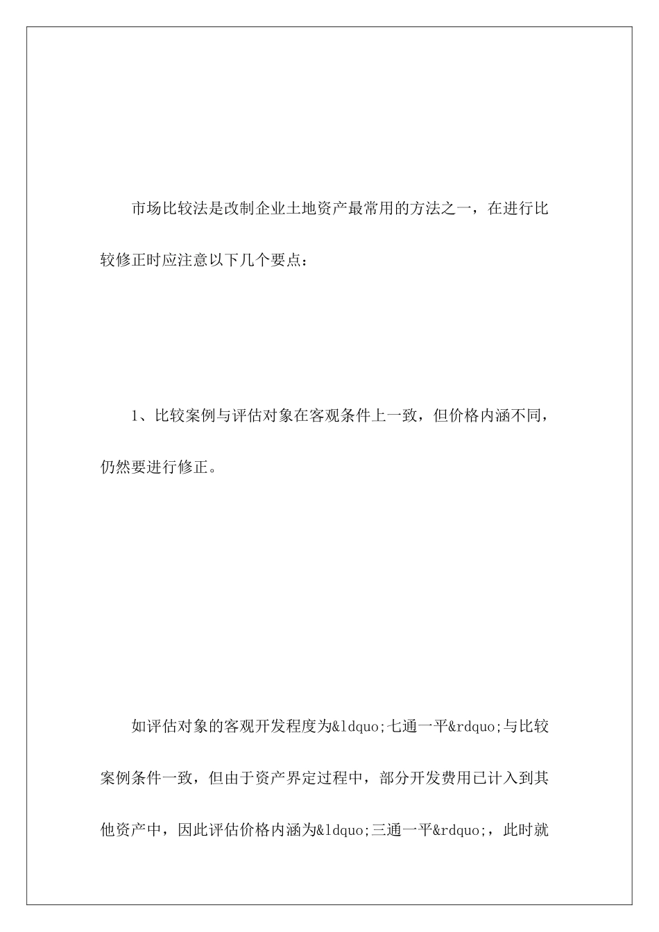 改制企业土地资产评估中有什么需要注意的_第3页