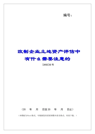 改制企业土地资产评估中有什么需要注意的
