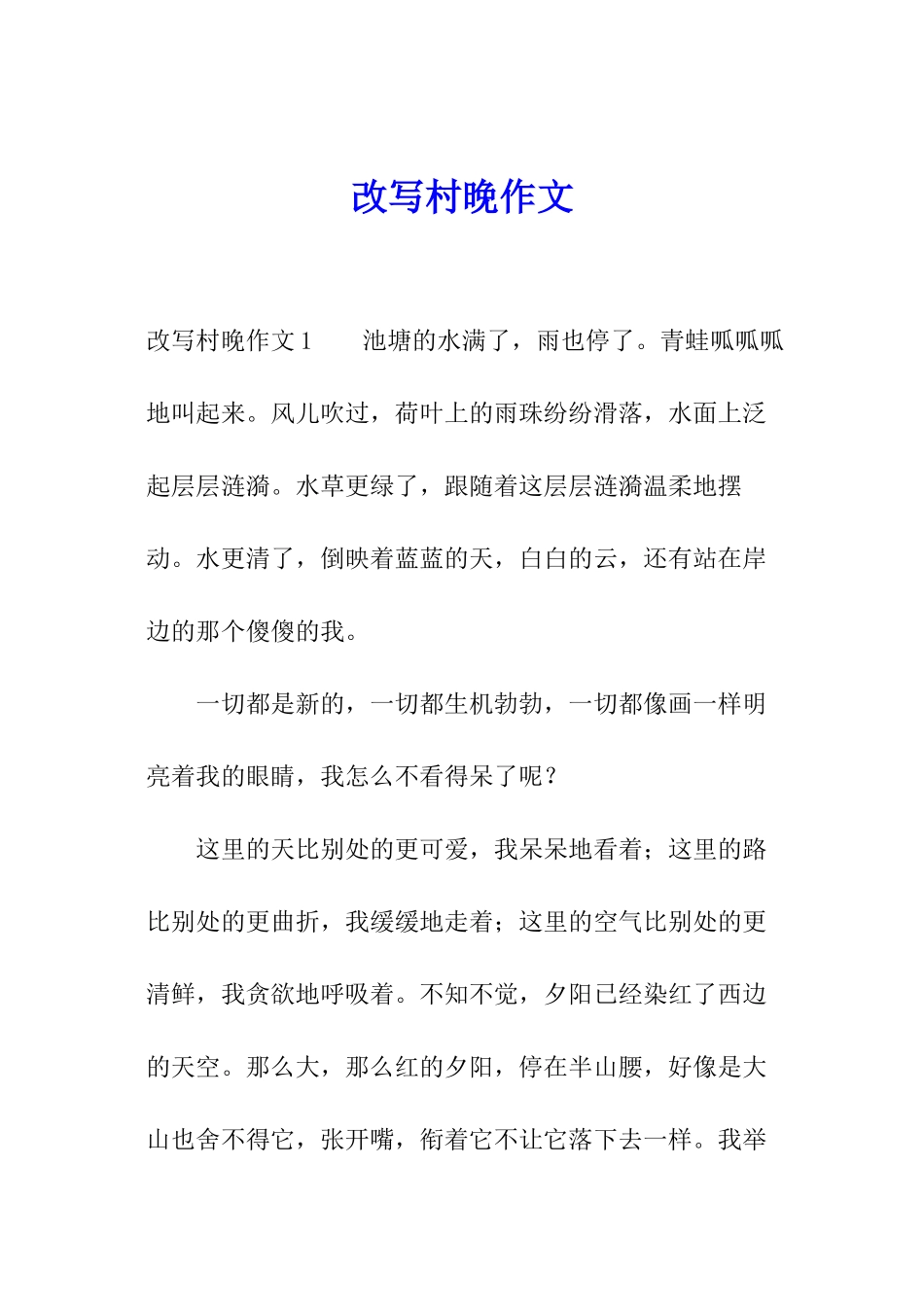 改写村晚作文_第1页