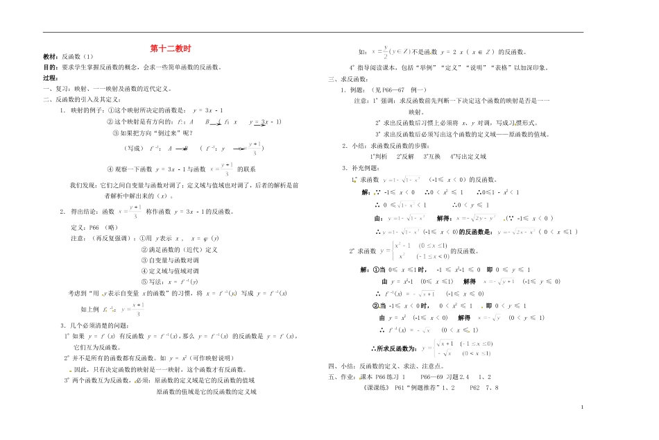 2013-2014学年高中数学 第十二教时 反函数（1）教案 新人教A版必修1_第1页