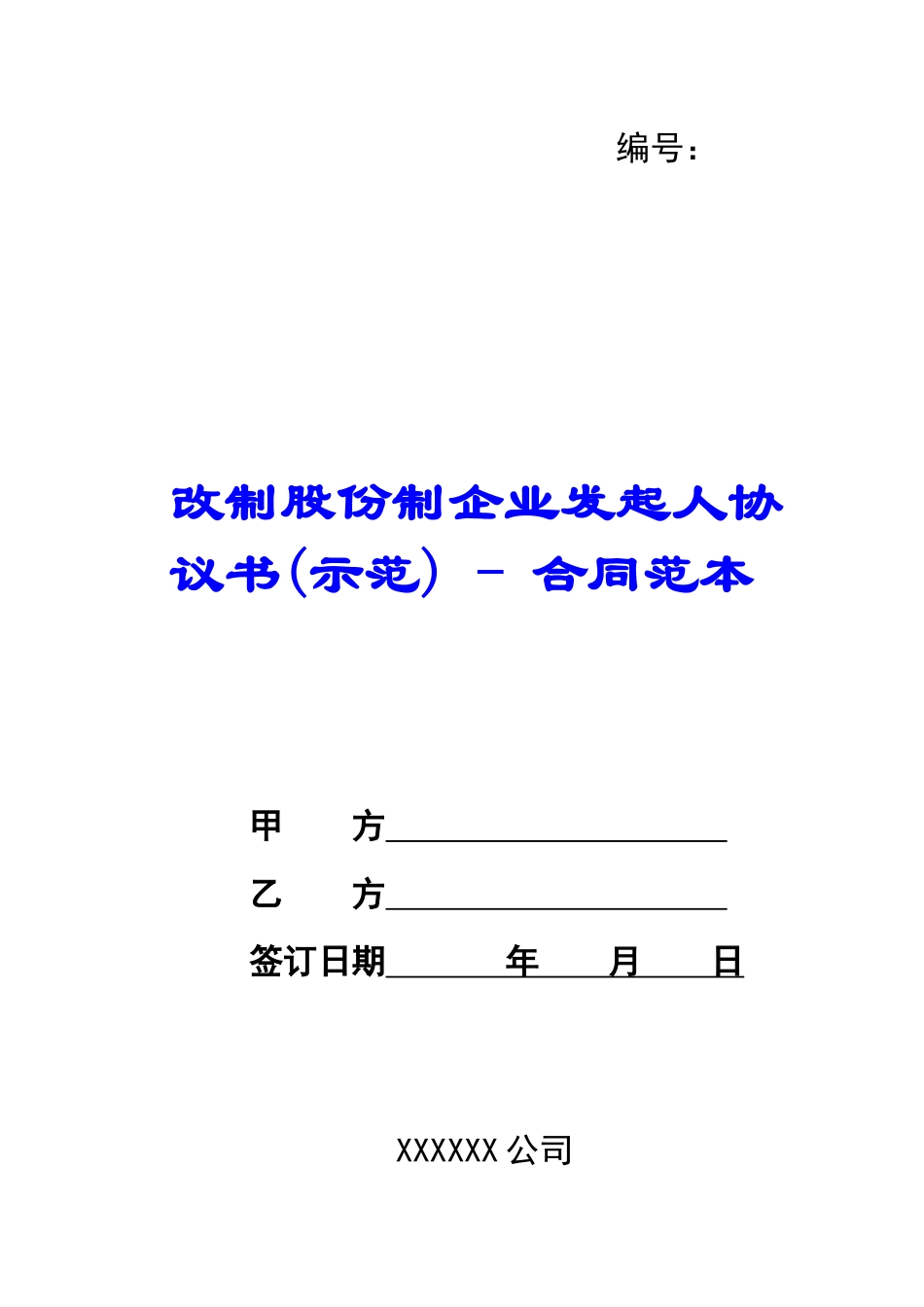改制股份制企业发起人协议书---合同范本_第1页